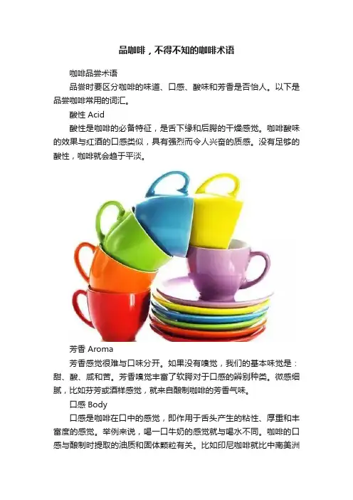 品咖啡，不得不知的咖啡术语