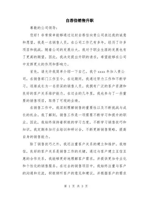 自荐信销售升职