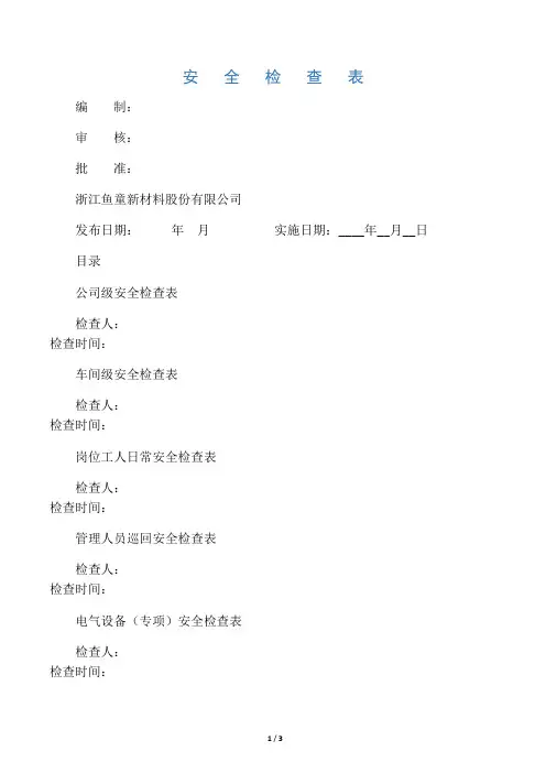 化工企业安全检查表(综合、专项、日常、节假日、季节)