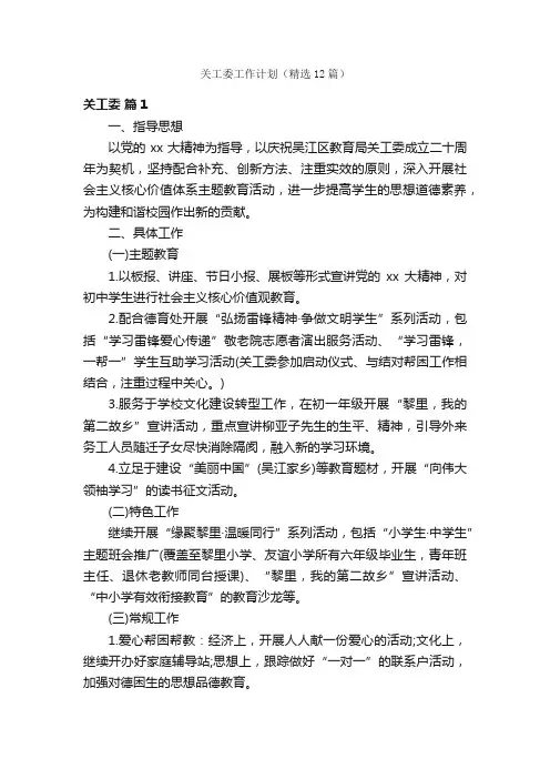关工委工作计划（精选12篇）