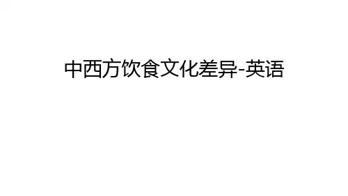 中西方饮食文化差异-英语说课讲解