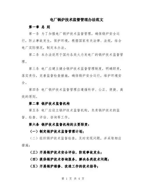 电厂锅炉技术监督管理办法范文