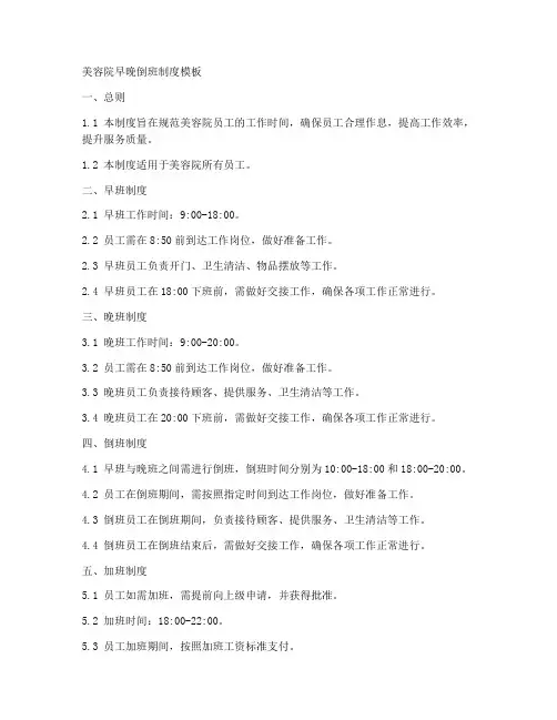 美容院早晚倒班制度模板