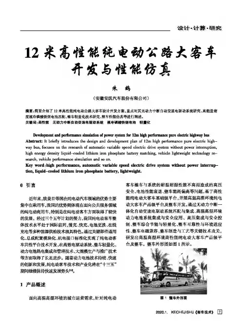 12米高性能纯电动公路大客车开发与性能仿真