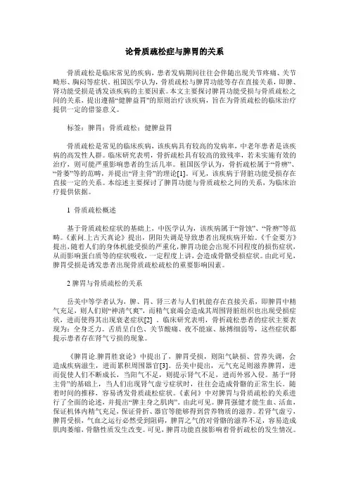 论骨质疏松症与脾胃的关系