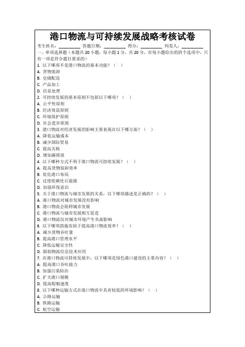 港口物流与可持续发展战略考核试卷
