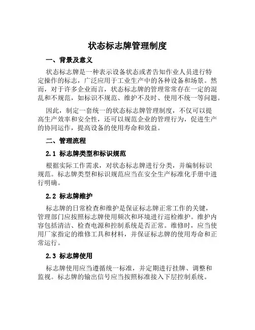 状态标志牌管理制度