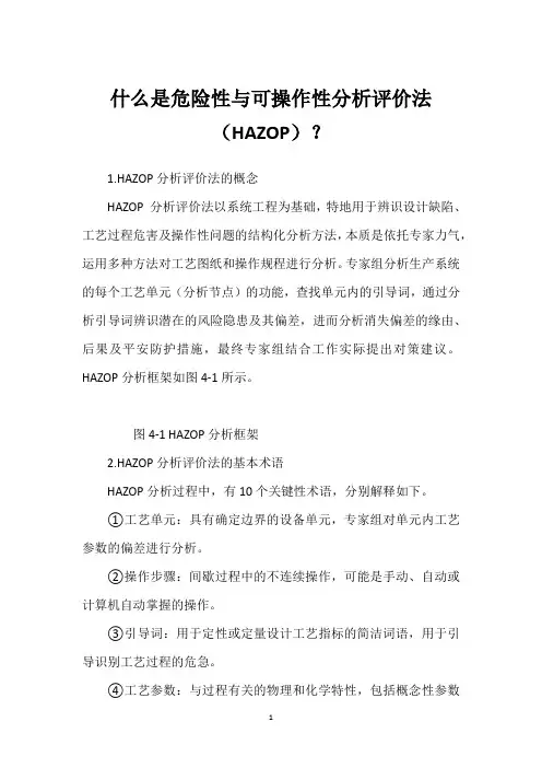 什么是危险性与可操作性分析评价法(HAZOP)？