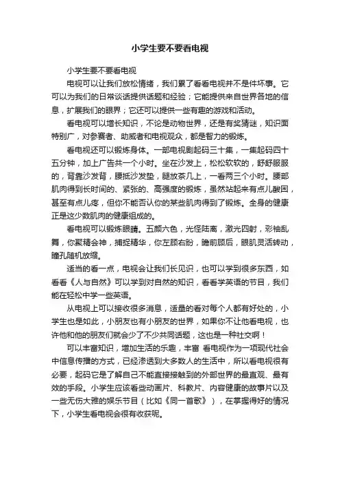 小学生要不要看电视