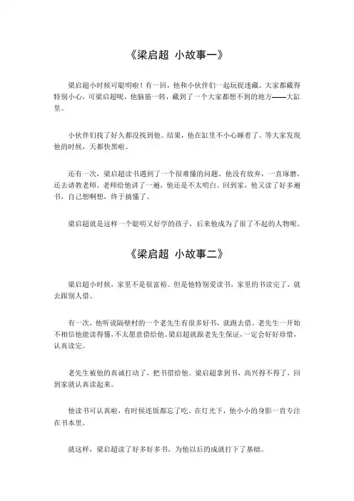 梁启超小故事100字