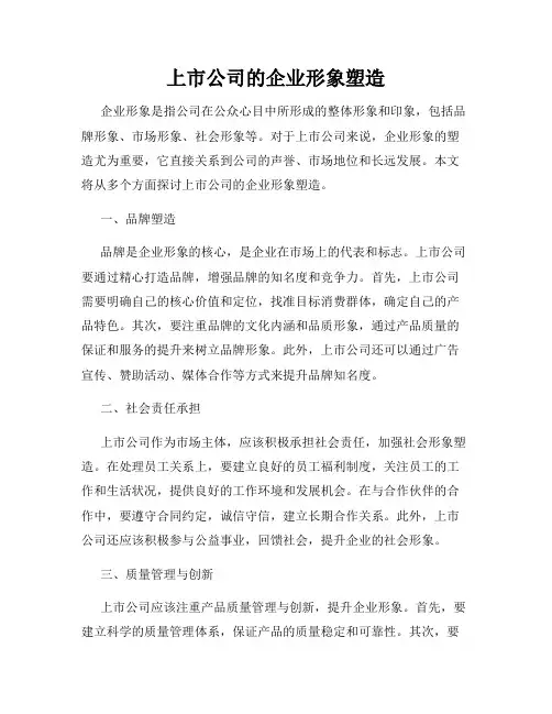 上市公司的企业形象塑造