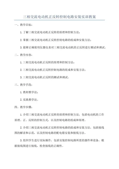 三相交流电动机正反转控制电路安装实训教案