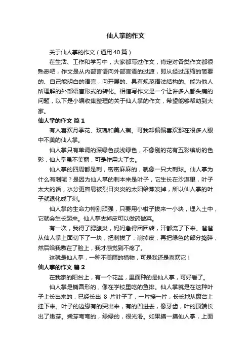 仙人掌的作文