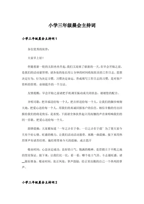 小学三年级晨会主持词_1