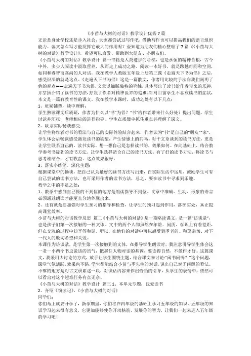 2023最新-《小苗与大树的对话》教学设计优秀7篇