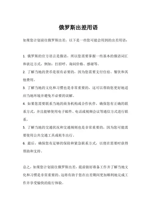 俄罗斯出差用语