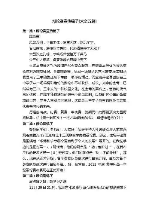 辩论赛宣传稿子[大全五篇]