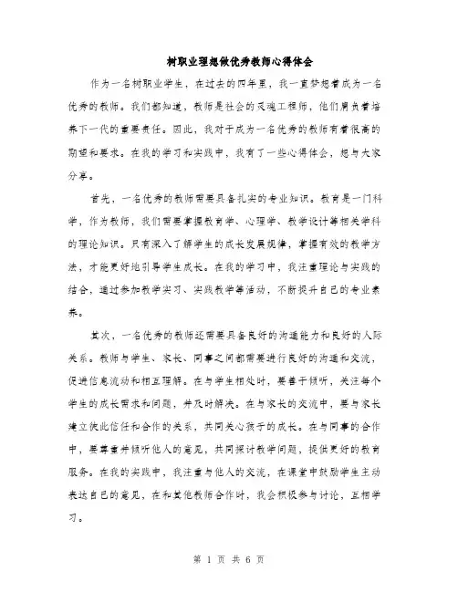 树职业理想做优秀教师心得体会（三篇）