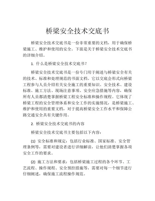 桥梁安全技术交底书