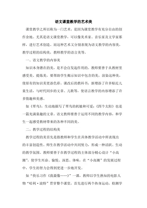 语文课堂教学艺术美论文