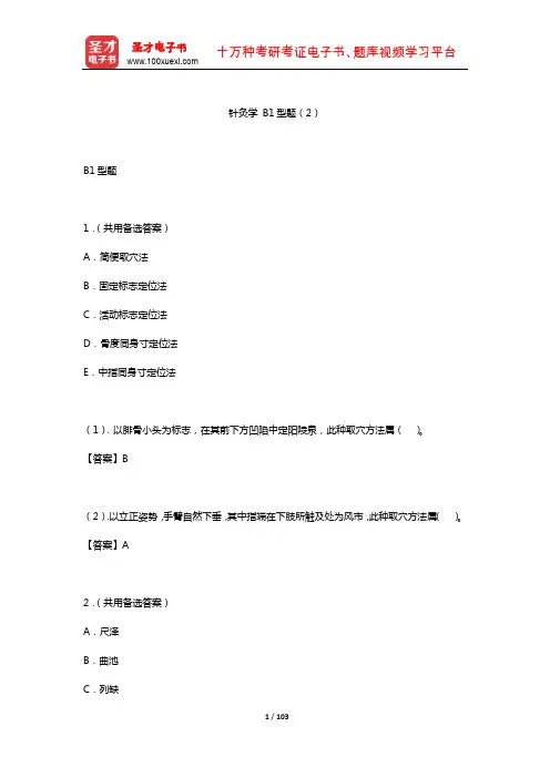 2019年中医执业助理医师资格考试题库3(针灸学B1型题2)【圣才出品】