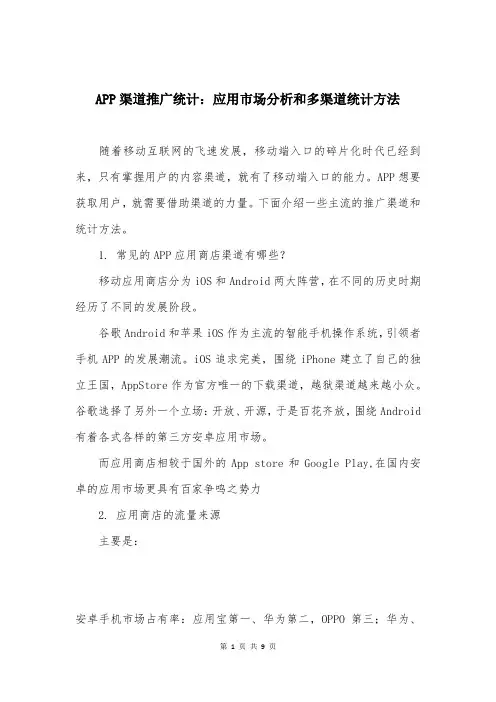 APP渠道推广统计：应用市场分析和多渠道统计方法