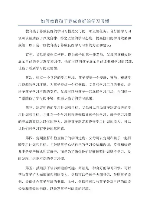如何教育孩子养成良好的学习习惯