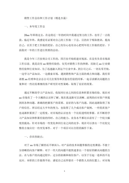 销售工作总结和工作计划(精选5篇)(最新)