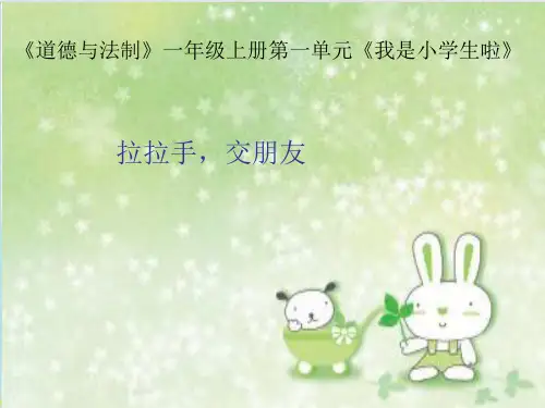 (部编版)一年级上道德与法治《拉拉手,交朋友》教学课件PPT