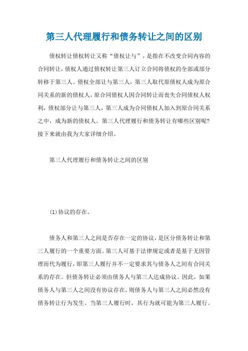 第三人代理履行和债务转让之间的区别