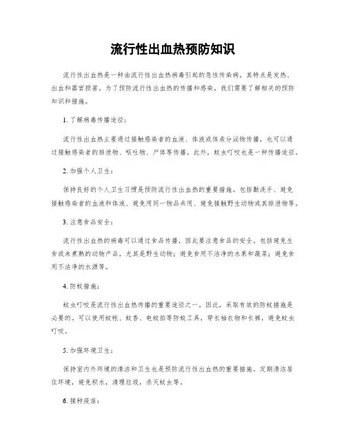 流行性出血热预防知识