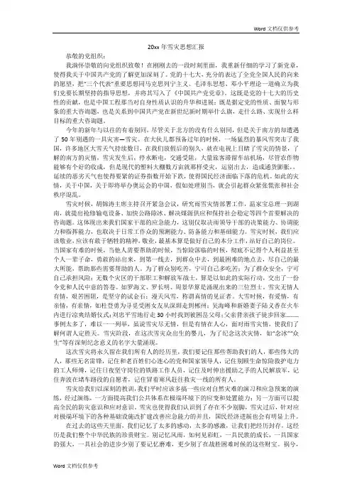 20xx年雪灾思想汇报