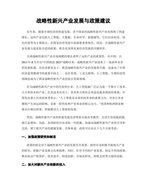 战略性新兴产业发展与政策建议