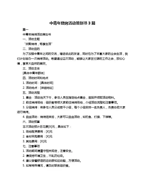中青年烧烤活动策划书3篇