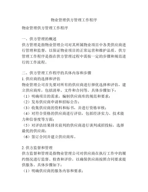物业管理供方管理工作程序