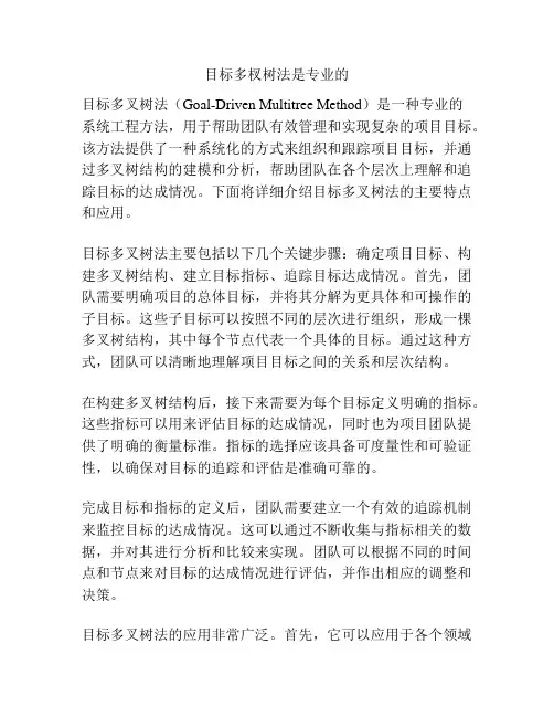 目标多杈树法是专业的