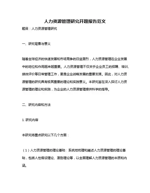 人力资源管理研究开题报告范文