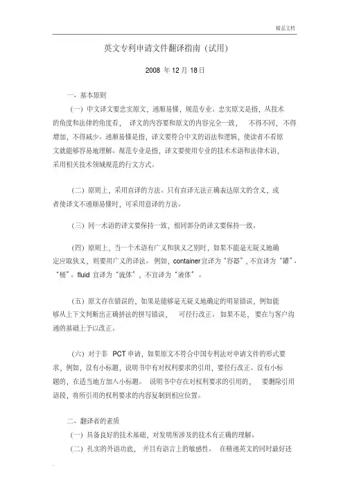 英文专利申请文件翻译指南