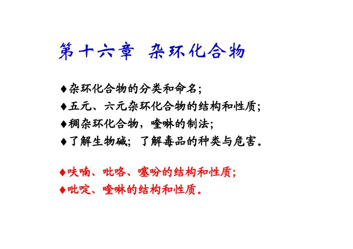 第十六章 杂环化合物