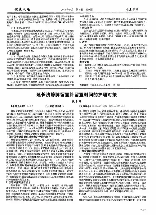 延长浅静脉留置针留置时间的护理对策
