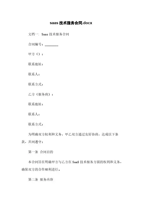 saas技术服务合同.docx
