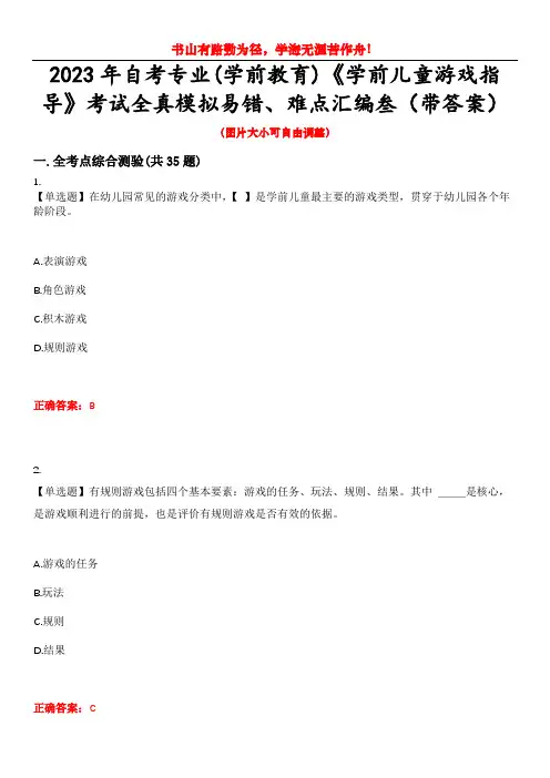 2023年自考专业(学前教育)《学前儿童游戏指导》考试全真模拟易错、难点汇编叁(带答案)试卷号：8