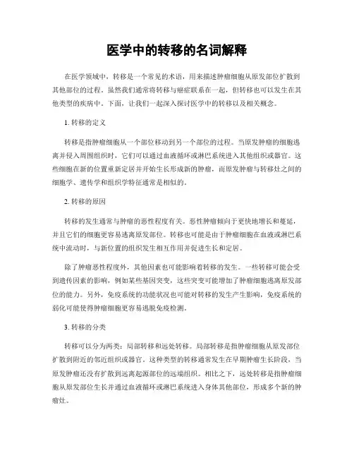 医学中的转移的名词解释