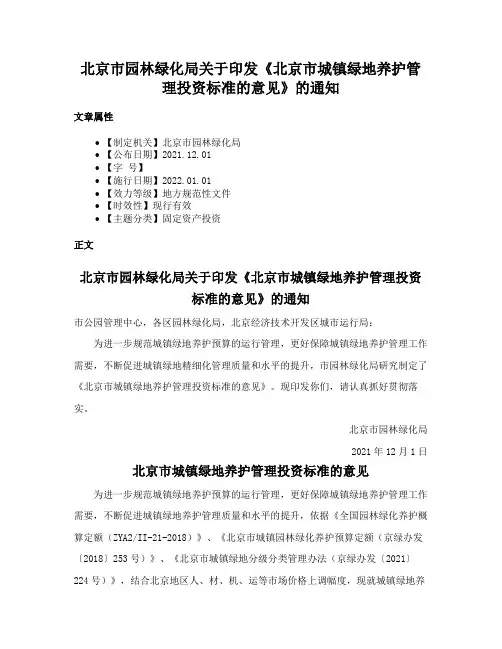 北京市园林绿化局关于印发《北京市城镇绿地养护管理投资标准的意见》的通知