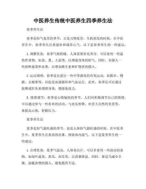 中医养生传统中医养生四季养生法