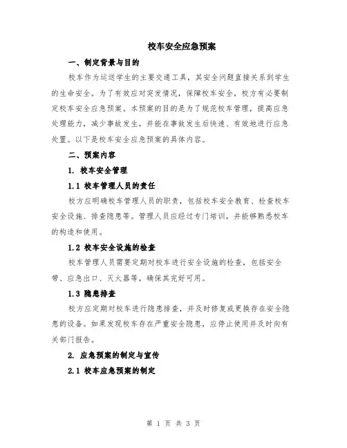 校车安全应急预案