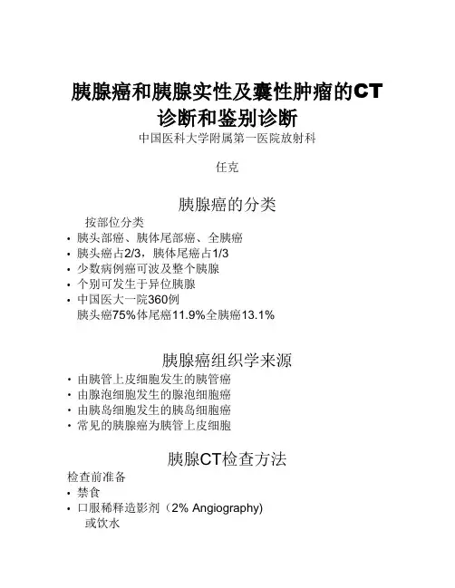 83腺癌和胰腺实性肿瘤的影像诊断-任克