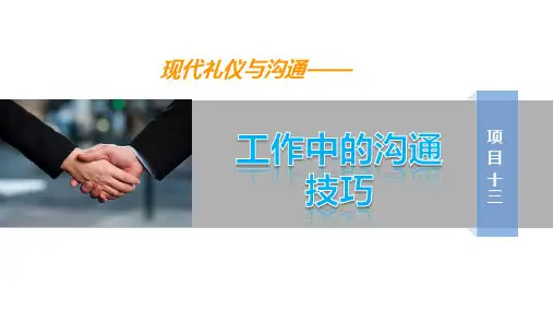 《现代礼仪与沟通》项目十三 工作沟通技巧