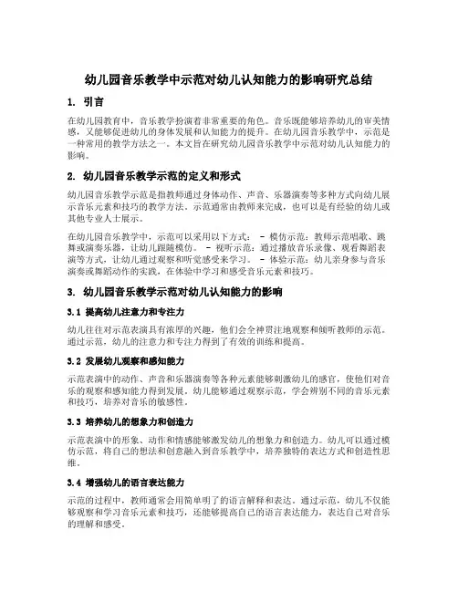 幼儿园音乐教学中示范对幼儿认知能力的影响研究总结