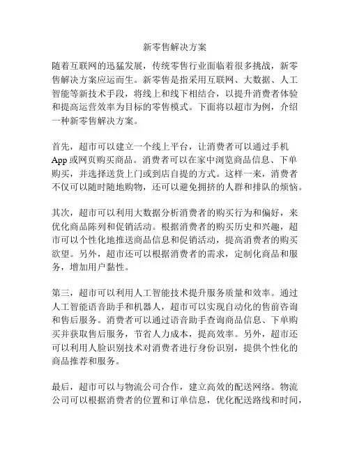 新零售解决方案